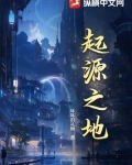 起源之地