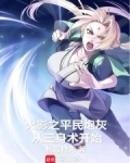 火影之平民炮灰从三身术开始