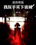 诡异降临:我反手买下诡城