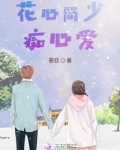 花心简少痴心爱