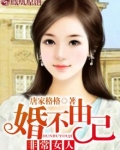 婚不由己 :非常女人