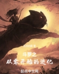 斗罗之从零开始的进化