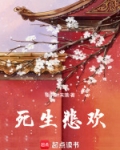 死生悲欢