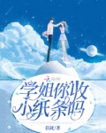 学姐你收小纸条吗