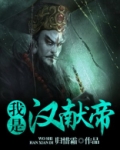 我是汉献帝